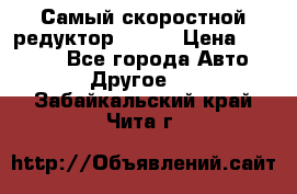 Самый скоростной редуктор 48:13 › Цена ­ 96 000 - Все города Авто » Другое   . Забайкальский край,Чита г.